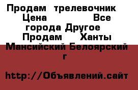 Продам  трелевочник. › Цена ­ 700 000 - Все города Другое » Продам   . Ханты-Мансийский,Белоярский г.